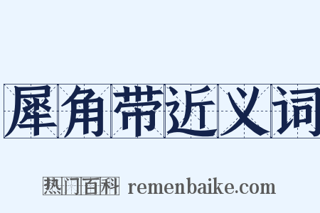 犀角带近义词是什么意思的图片